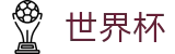 网上买球赛SHIJIEBEI · 中文体育赛事全覆盖